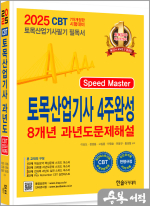 2025 토목산업기사 필기 4주완성 7개년 과년도문제해설(개정7판.출제경향분석 무료동영상 3개월제공.CBT모의고사 무료제공)
