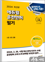 2024 최신판 에듀윌 운전면허 필기 1종·2종 공통(8절)