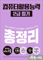 ★스프링무료★2025 시나공 총정리 컴퓨터활용능력 2급 필기