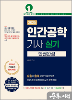 2025 정현석 인간공학기사 실기 한권완성