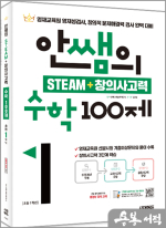 안쌤의 STEAM+창의사고력 수학 100제 초등 1학년