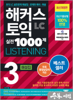 해커스 토익 실전 1000제 3 LC LISTENING (리스닝) 해설집