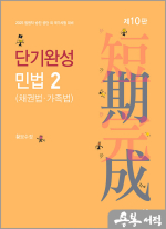 2025 단기완성 민법2(채권법.가족법)(제10판)