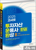 2025 고시넷 김경진 투운완 투자자산운용사 한권완성