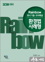 2024 Rainbow 변시 기출.모의해설 환경법 사례형