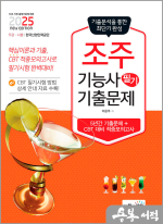 2025 조주기능사 필기 기출문제(기출+적중모의고사)