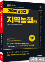 2025 최신판 시대에듀 기출이 답이다 NCS 지역농협 6급 필기시험 9개년 기출+무료NCS특강