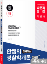 2026 박문각 경찰 한쌤의 이해하는 경찰학개론 각론