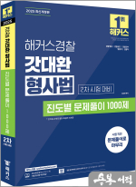 2025 해커스경찰 갓대환 형사법 진도별 문제풀이 1000제 2차 시험 대비