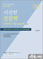 2025 이상헌 경찰학 단원별 기출문제 1500제 v3.1(추록포함)