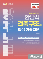 2025 안남식 건축구조(학) 핵심 기출지문 빵꾸노트