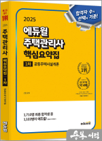 2025 에듀윌 신명 주택관리사 1차 핵심요약집 공동주택시설개론