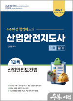 2025 산업안전지도사 1차 필기 1과목 산업안전보건법