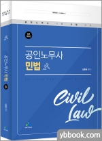 공인노무사 민법(전면개정판)