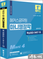 2024 해커스공무원 마니행정학 핵심테마 SWOT 119