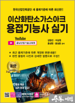 이산화탄소가스아크 용접기능사 실기(초판 1쇄)