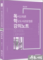(최신판) 독학(독서교육론 학교도서관운영론) 강의노트(사서교사 임용시험 대비)