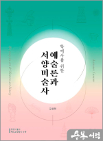 김성래 학예사를 위한 예술론과 서양미술사