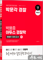 박문각 경찰 박용증 아두스 경찰학 전범위 모의고사(개정2판)