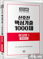 2025 신호진 핵심기출 1000제[형사법Ⅰ(형법총론)]