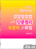 2025 Bestlo 경찰행정법 단문정리 두문자 X파일(제6판)