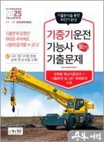 2025 기중기운전기능사 필기 기출문제(기출+적중모의고사)