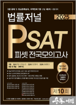 2025 법률저널 PSAT 제10회 봉투모의고사(25.03.01 시행)