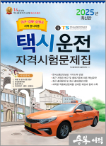 2025 택시운전자격시험 문제집(대구.경북.강원도지역 응시자용)(8절)