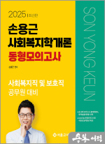 2025 손용근 사회복지학개론 동형모의고사