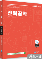 전기시리즈(2) 전력공학 기본이론서