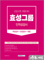 2023 효성그룹 인적성검사(적성검사+인성검사+면접)