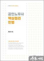 공인노무사 핵심정리 민법(제8판)