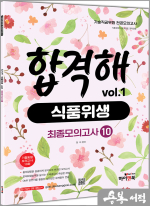 기술직 공무원 전공모의고사 합격해 식품위생 vol.1(최종 모의고사 10회)