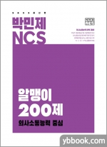2022 박민제 NCS 알맹이 200제 의사소통능력 중심