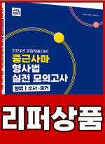 [리퍼]2024년 경찰채용 대비 ACL 중근사마 형사법 실전 모의고사