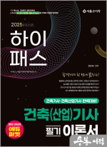 2025 하이패스 건축(산업)기사 필기 이론서