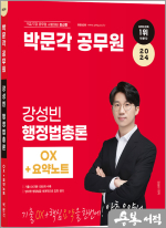 2024 박문각 공무원 강성빈 행정법총론 OX+요약노트