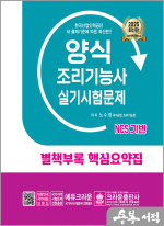 2025 양식조리기능사 실기시험문제(개정16판 1쇄)