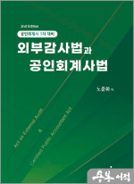 공인회계사 1차 대비 노준화 외부감사법과 공인회계사법(2판)
