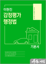 이현진 감정평가 행정법 기본서(개정판)