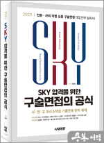 2025 SKY 합격을 위한 구술면접의 공식