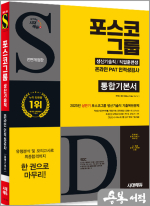 시대에듀 All-New 포스코그룹 온라인 PAT 생산기술직/직업훈련생 통합기본서