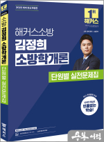 2025 해커스소방 김정희 소방학개론 단원별 실전문제집