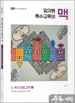 임지원 특수교육의 맥 4 특수아동교육(3)(제1판)