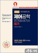 2025 전기시리즈 06 제어공학(전기(공사)기사 필기)