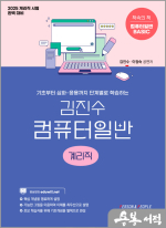 김진수 컴퓨터일반 이론서(계리직)