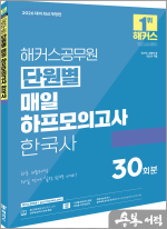 2026 해커스공무원 단원별 매일 하프모의고사 한국사 30회분