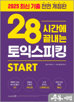 (4쇄)28시간에 끝내는 토익스피킹 스타트