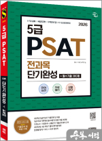 2026 시대에듀 5급 PSAT 전과목 단기완성+필수기출 300제(언어논리.자료해석.상황판단)