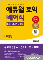 에듀윌 토익 베이직 LISTENING LC